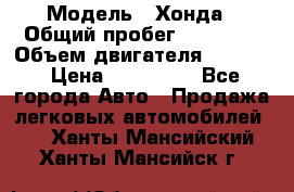  › Модель ­ Хонда › Общий пробег ­ 60 000 › Объем двигателя ­ 2 354 › Цена ­ 800 000 - Все города Авто » Продажа легковых автомобилей   . Ханты-Мансийский,Ханты-Мансийск г.